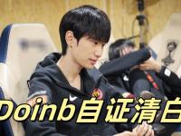 半岛体育app-RNG真卖了？Doinb爆料：LPL名额被人买下，新老板比沙特土豪还牛