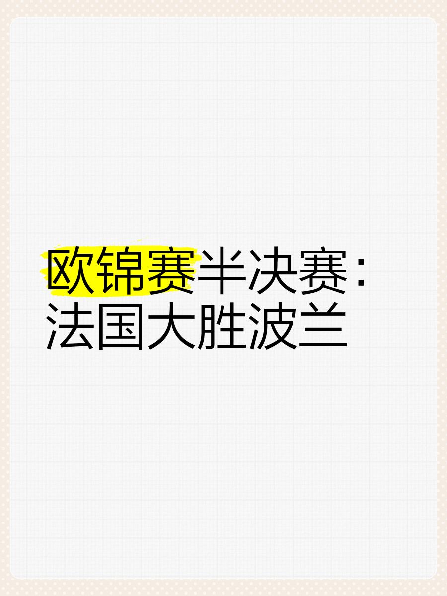 法国联赛球队勇夺桂冠，轻松过关