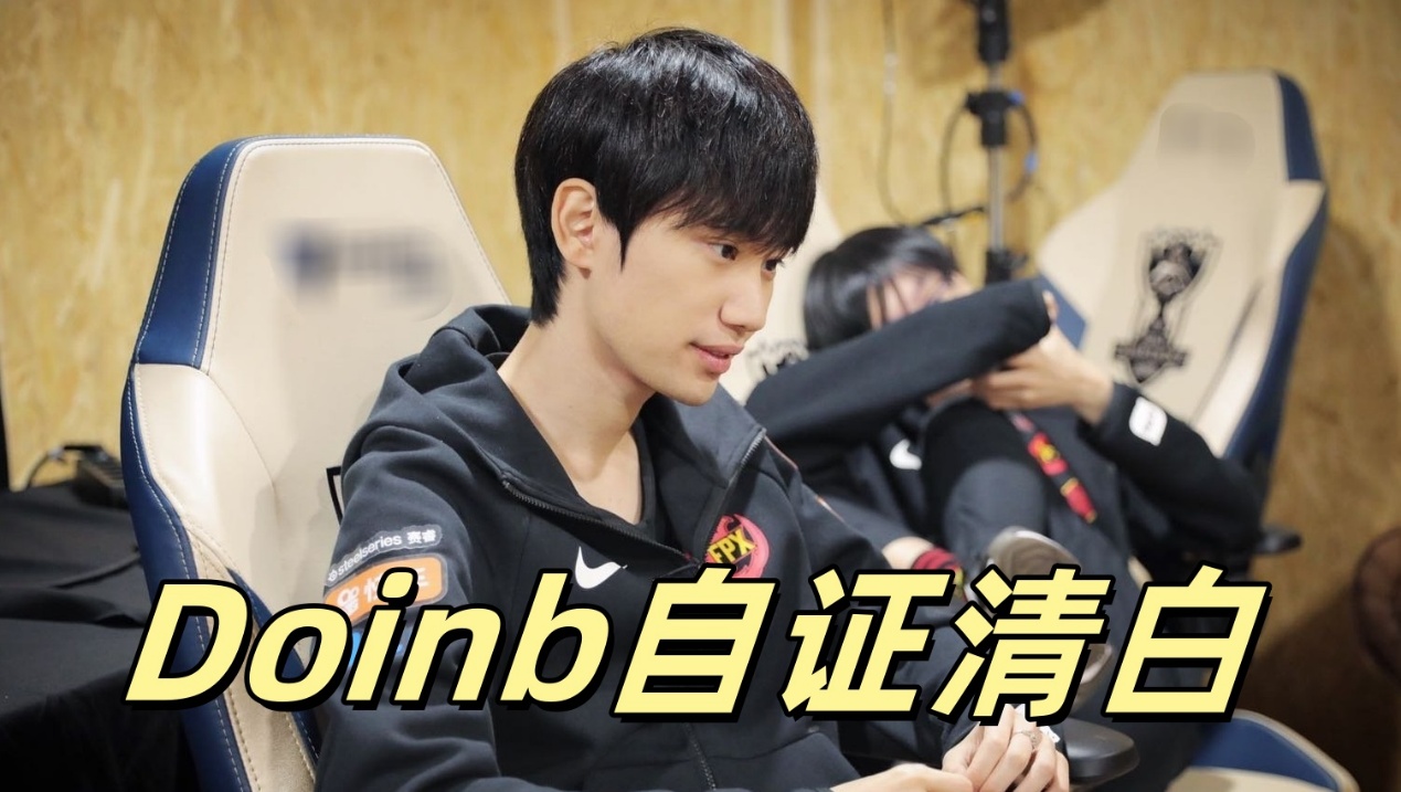 RNG真卖了？Doinb爆料：LPL名额被人买下，新老板比沙特土豪还牛